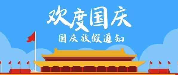 鑫飞鹏机械2022年国庆节放假通知及温馨提示