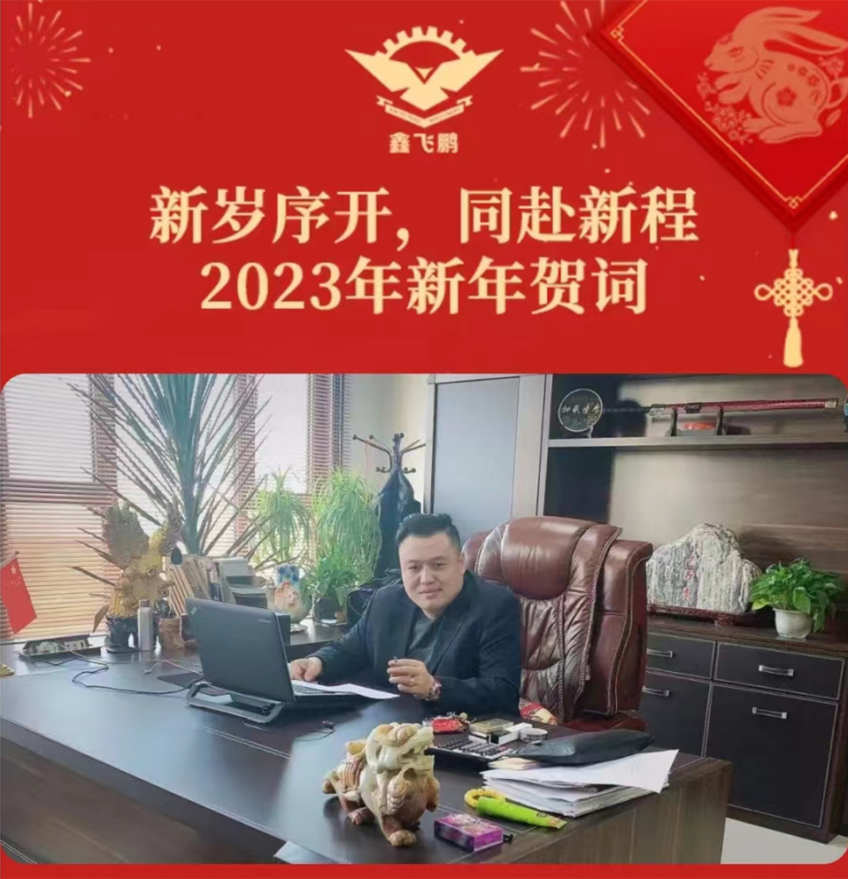 新岁序开  同赴新程——2023年新年贺词