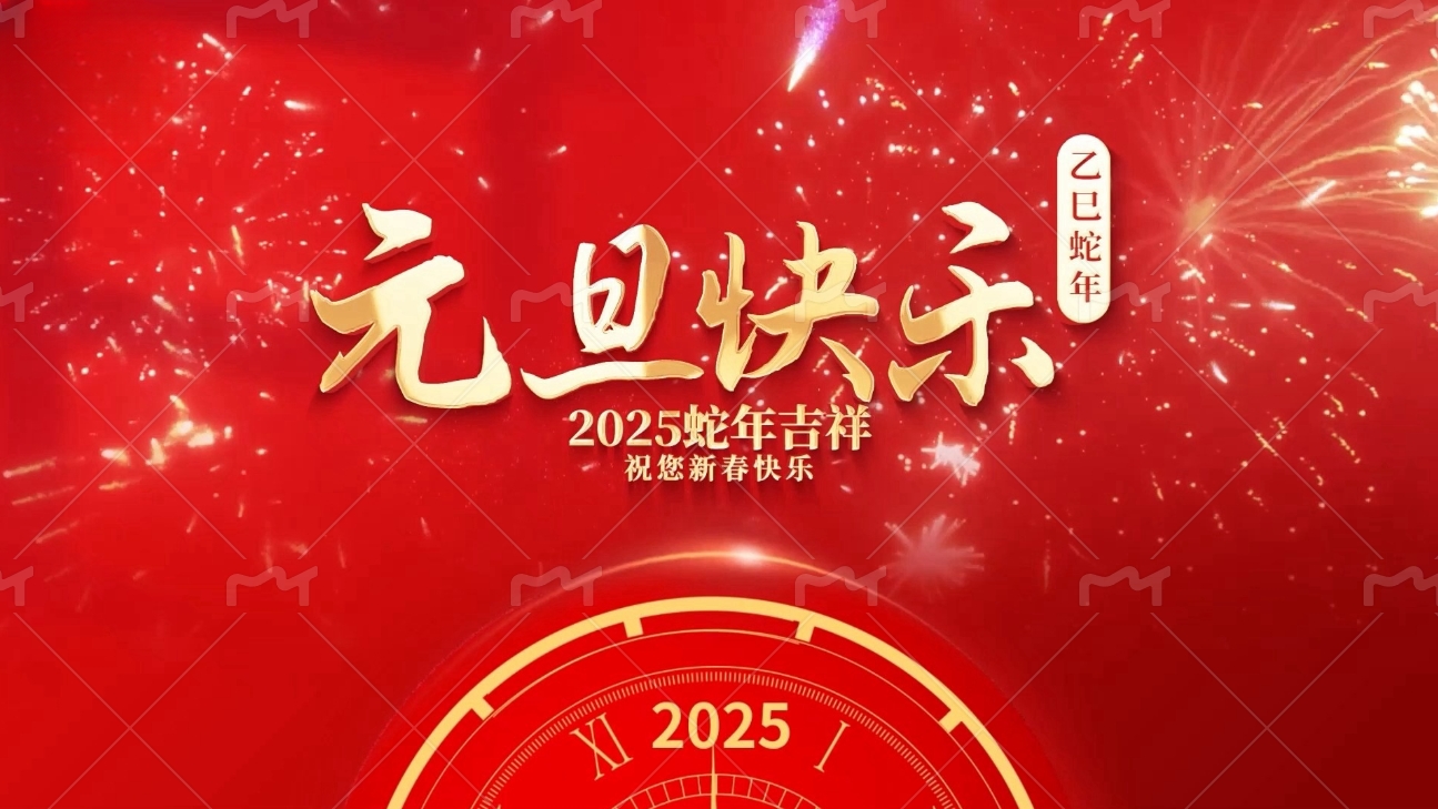 2025新年贺词 | 新程启幕，同赴新光